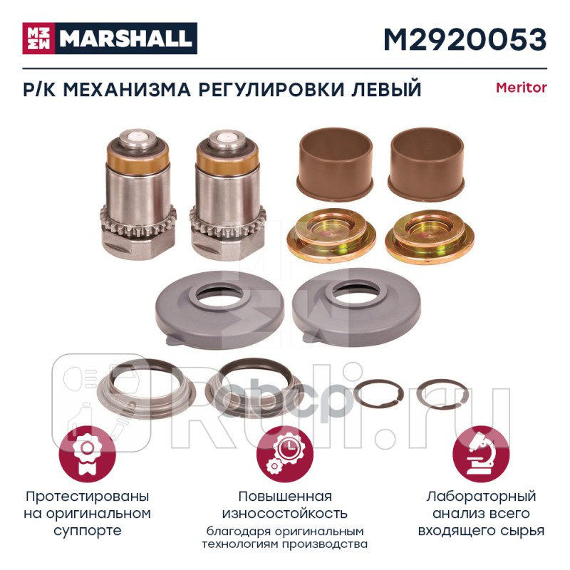 Ремкомплект механизма регулировки суппорта левый HCV MARSHALL M2920053 0₽
