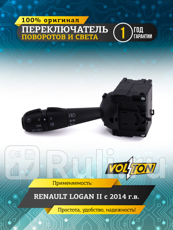 Переключатель поворотов и света RENAULT LOGAN II 2014 VOLTON VLT8201167982 1550₽