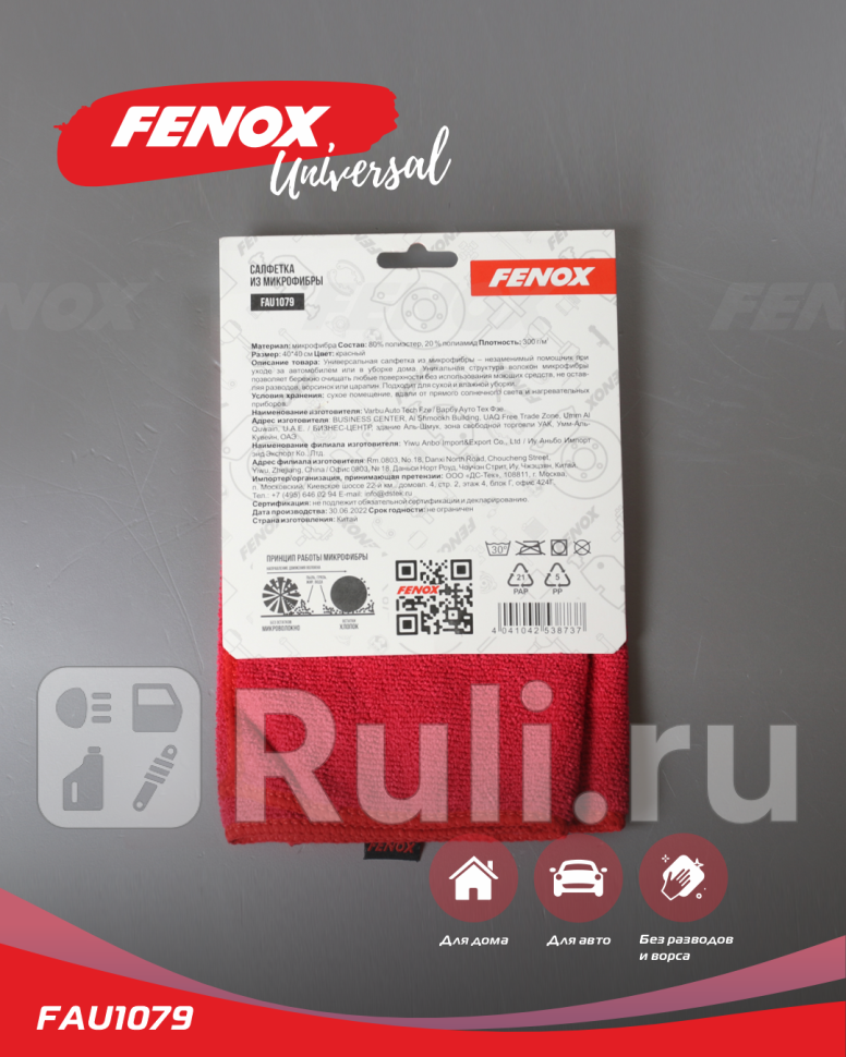 Салфетка из микрофибры 4040см универсальная FENOX FAU1079 170₽