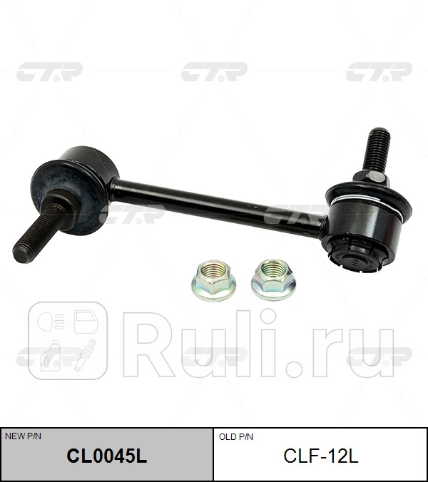 Стойка стабилизатора CTR CLF-12L 0₽