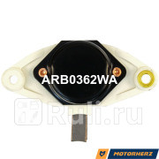 Регулятор генератора Motorherz ARB0362WA 1510₽