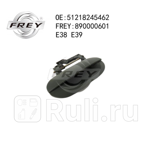 Ручка перед прав двери GRUNDIERT Frey 890000601 1890₽