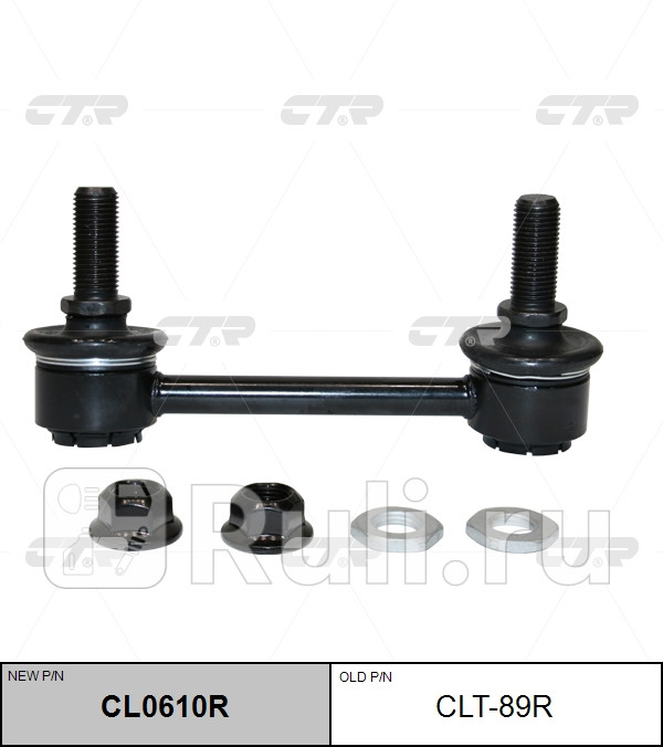 Стойка стабилизатора зад прав CTR CL0610R 0₽