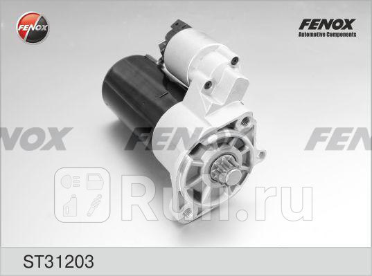 Стартер с редуктором 20kw FENOX ST31203 0₽