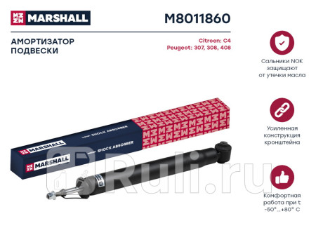 M8011860 - Амортизатор подвески задний (1 шт.) (MARSHALL) Citroen C4 (2010-2013) для Citroen C4 B7 (2010-2013), MARSHALL, M8011860