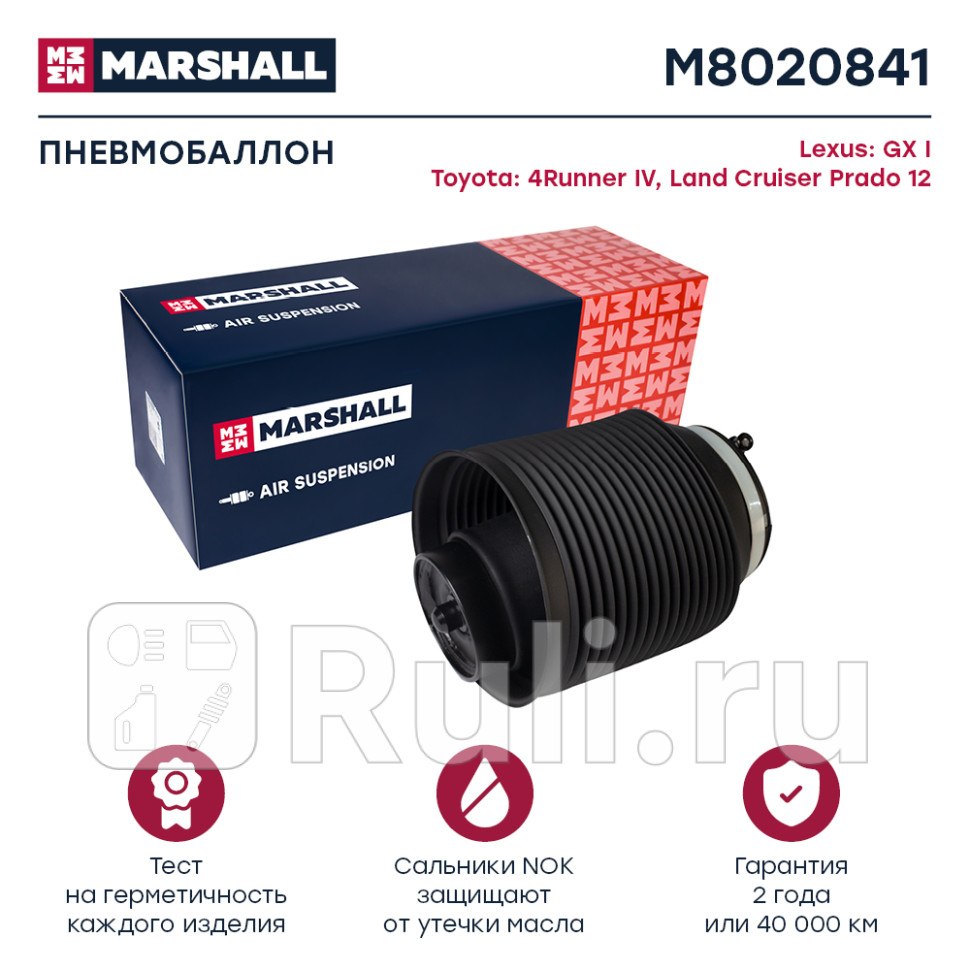 Пневмобаллон задн прав MARSHALL M8020841 7400₽