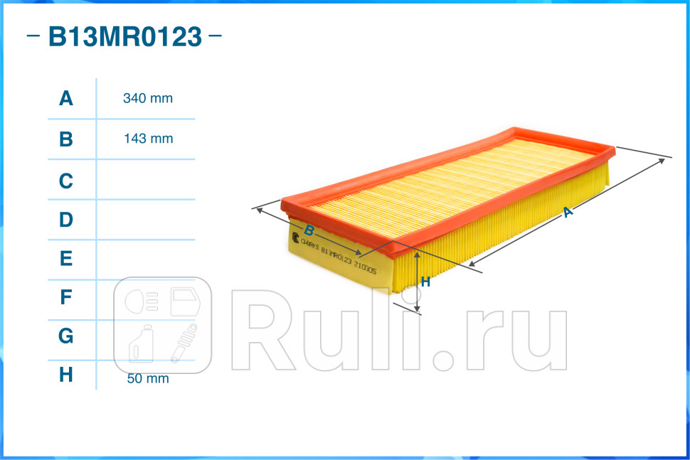 Фильтр воздушный заменен на B13CR0074 CWORKS B13MR0123 0₽