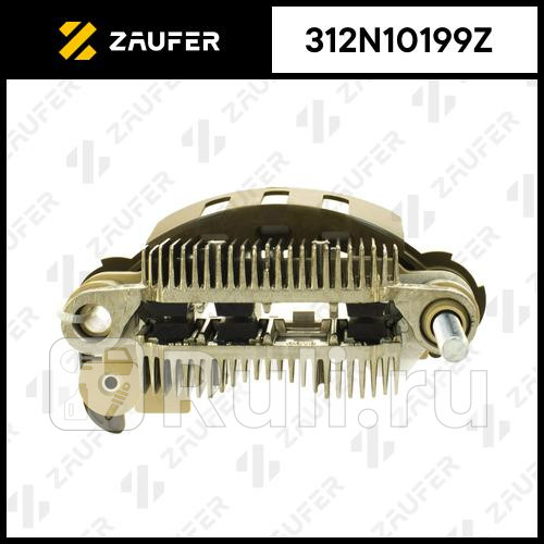 Диодный мост генератора ZAUFER 312N10199Z 2680₽