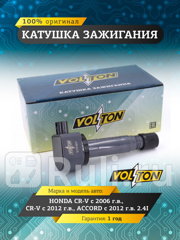 Катушка зажигания HONDA CR-V 06-CR-V 12-ACCORD 12- 24I VOLTON VLT3715017 1760₽