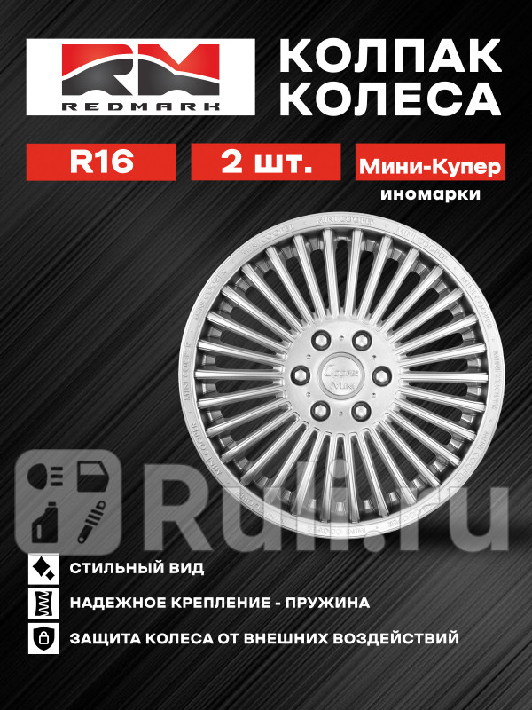 Колпак колеса R16 Мини-Купер иномарки пруж кт 2 шт REDMARK RedMark RM11606 1020₽