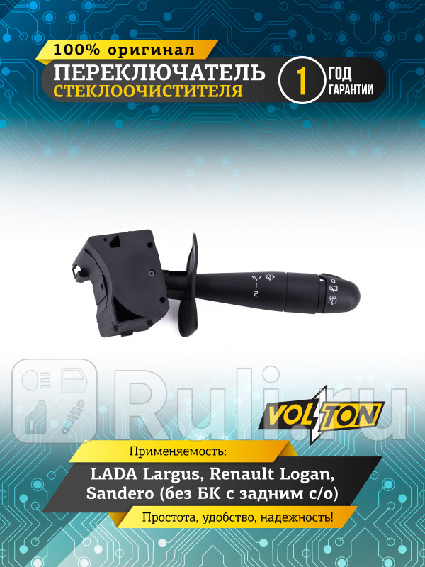 Переключатель стеклоочистителя LADA LargusRenault LoganSandero без БК с задним со VOLTON VLT3705005 1690₽