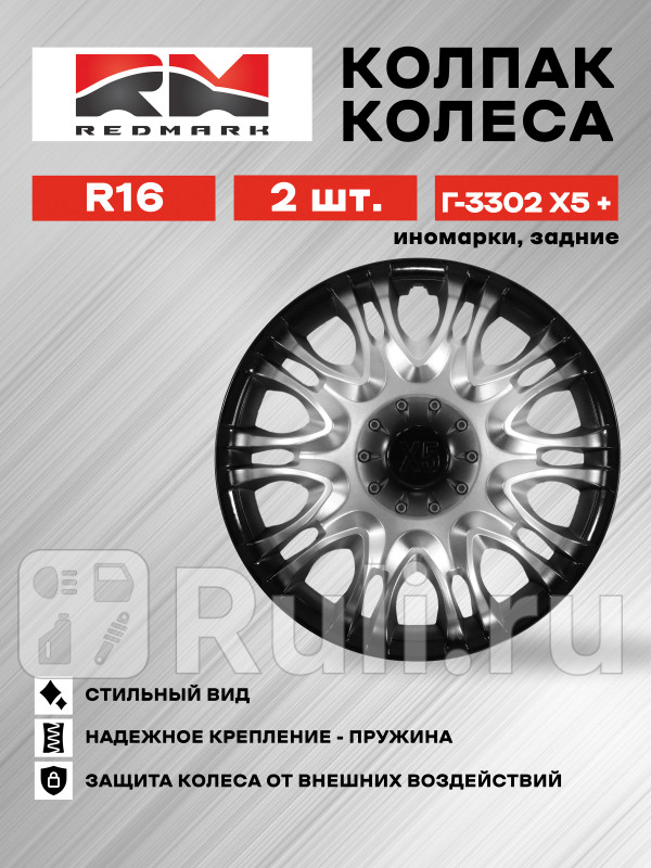 Колпак колеса R16 Г-3302, иномарки Х5+ задний (пруж) кт 2 шт. REDMARK  RedMark RM11620