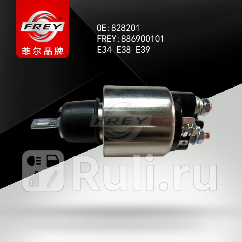 Реле втягивающее Frey 886900101 1430₽