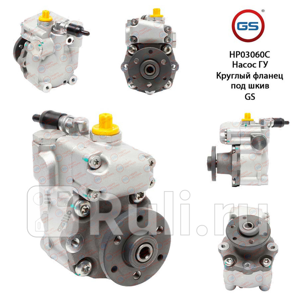 Насос ГУР BMW 5 E60 2003-2009 BMW 5 E61 2004-2009 BMW 6 E64 2004- BMW 6 E63 2004- GS HP03060C 12720₽