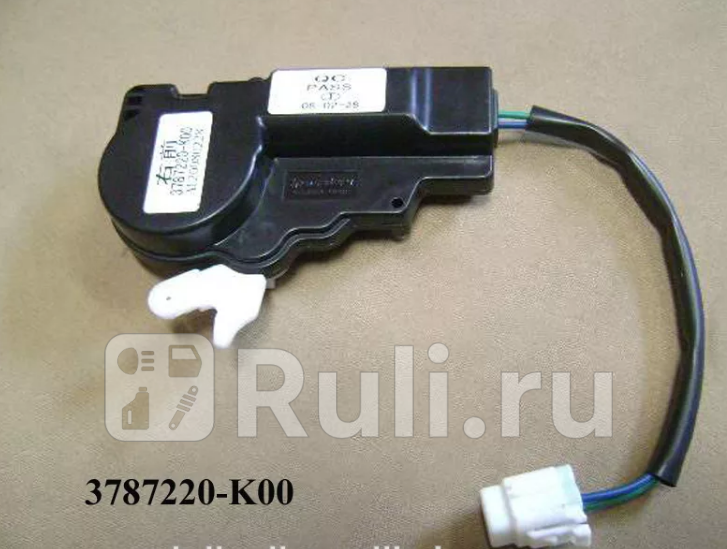 ЭЛЕКТРОПРИВОД ЗАМКА ДВЕРИ ПЕРЕДНИЙ ПРАВЫЙ GW HOVER Great Wall 3787220K00 1000₽