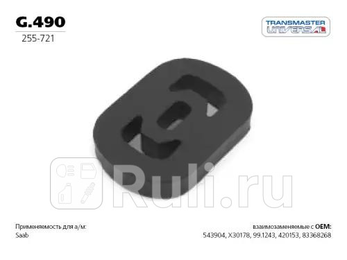 Подвес резиновый глушителя 84836 TRANSMASTER g490 210₽