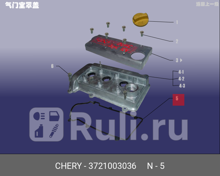 Прокладка клапанной крышки chery sweet 2003-13 CHERY 372-1003036 110₽
