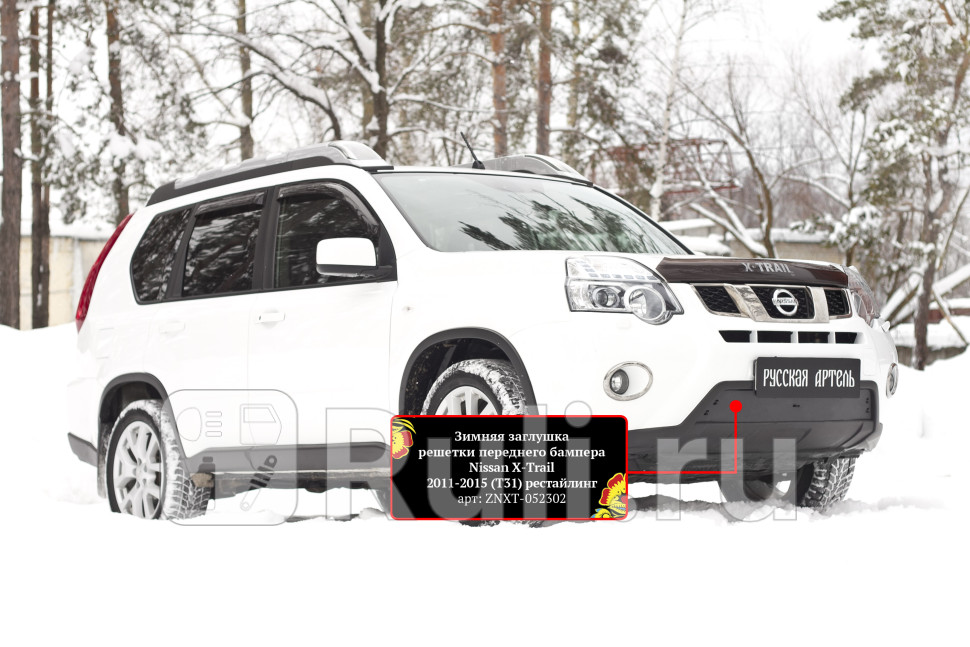 Зимняя заглушка в решетку переднего бампера для Nissan X-Trail T31 рестайлинг 2011-2015 Русская Артель ZNXT-052302 1270₽