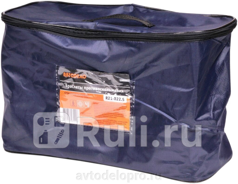 БРАСЛЕТ ПРОТИВОСКОЛЬЖЕНИЯ УСИЛЕННЫЙ R21-R225 КОМП АвтоДело 43141 8740₽