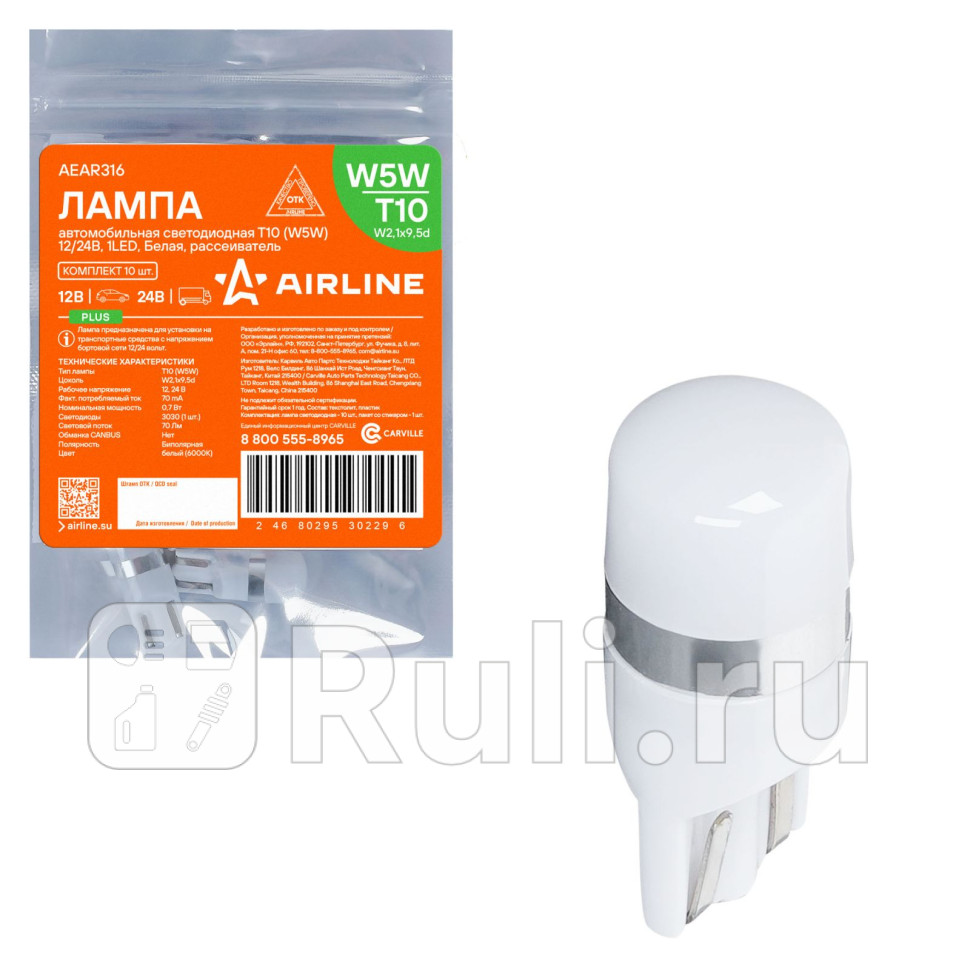 Лампа светодиодная T10 W5W 1224В 1LED Белая рассеиватель PLUS AIRLINE AEAR316 230₽