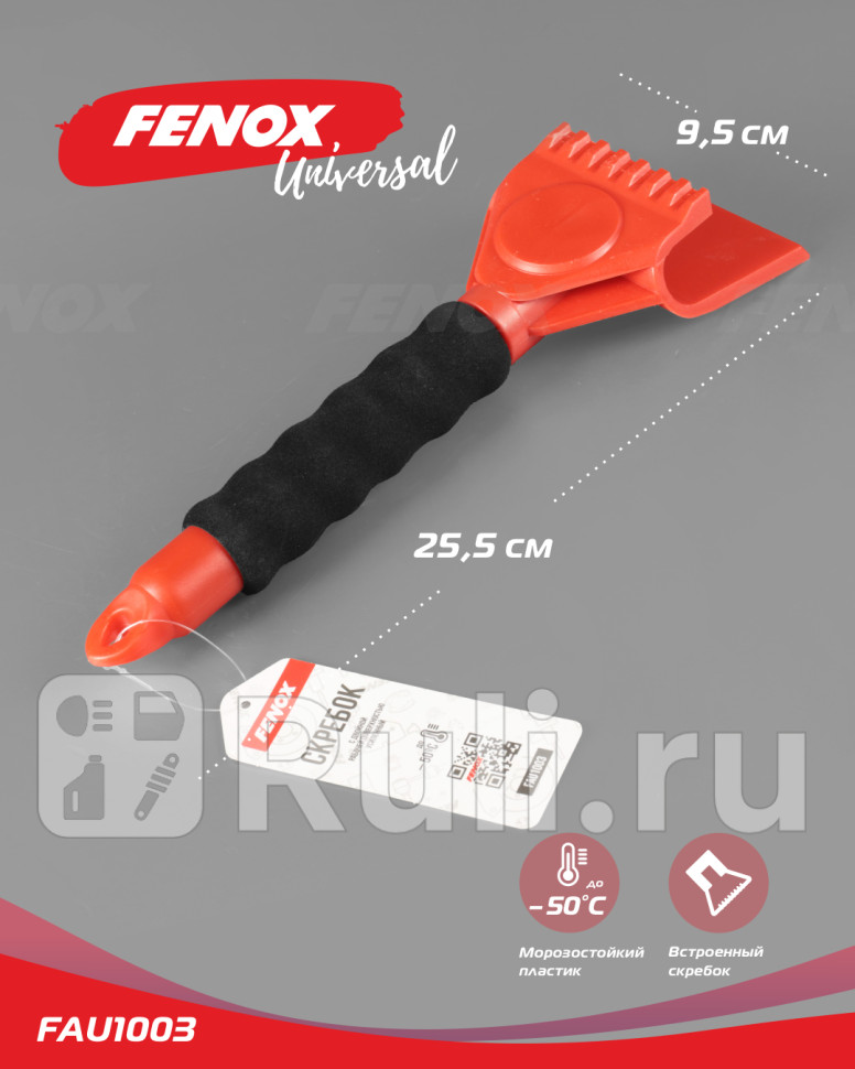 Скребок двойной 27 см FENOX FAU1003 250₽