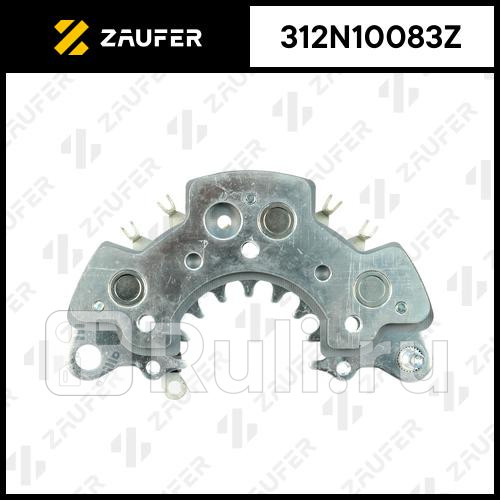 Диодный мост генератора ZAUFER 312N10083Z 3020₽