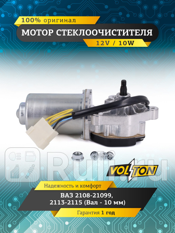Мотор стеклоочистителя ВАЗ-2108-210992113-2115 Вал-10мм VOLTON VLT843730 2770₽
