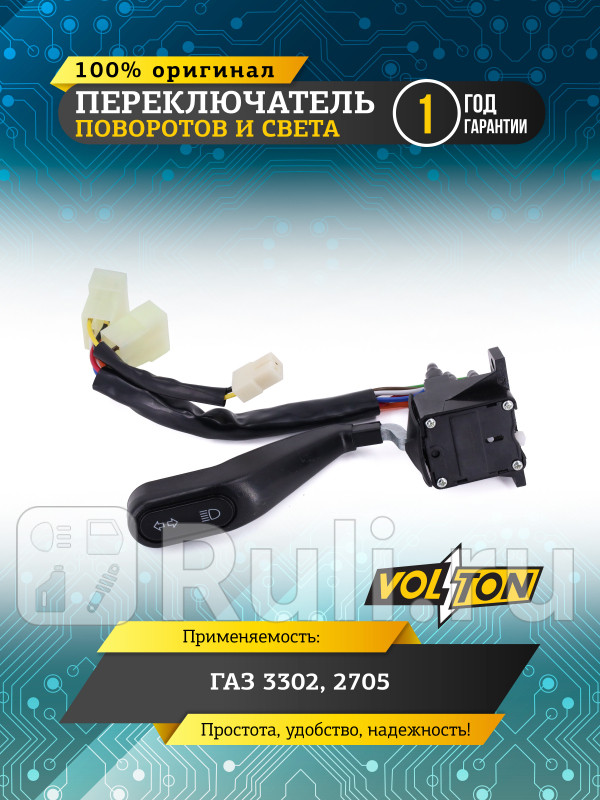 Переключатель поворотов и света Г-3302 2705 VOLTON VLT3302-3709100 830₽