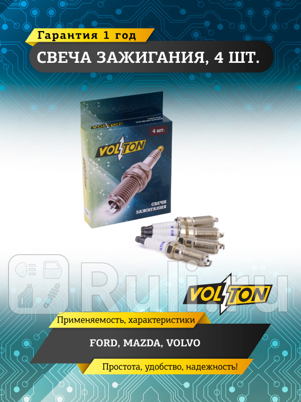 Свеча FORD MAZDA VOLVO VOLTON VLT518010 220₽