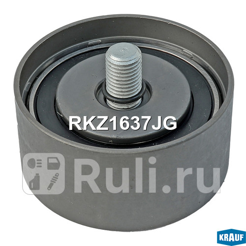 Ролик обводной ГРМ Krauf RKZ1637JG 1660₽