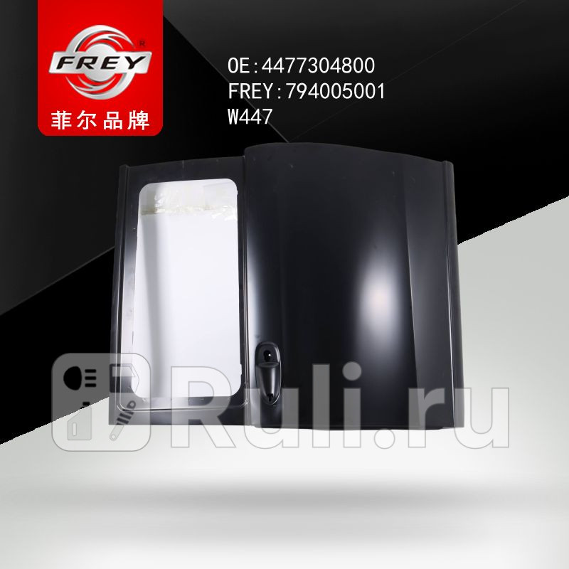 Дверь задняя правая сдвижная Frey 794005001 18590₽