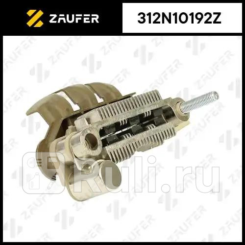 Диодный мост генератора ZAUFER 312N10192Z 2800₽