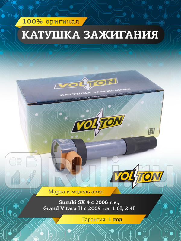 Катушка зажигания Suzuki SX 4 06Grand Vitara II 09 16I24I VOLTON VLT3715032 1540₽