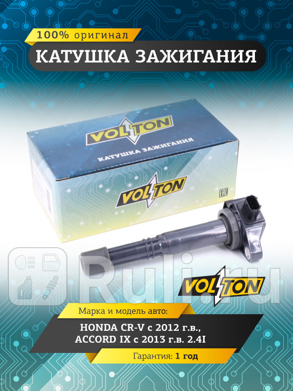 Катушка зажигания HONDA CR-V 12ACCORD IX 13 24I VOLTON VLT3715018 1550₽