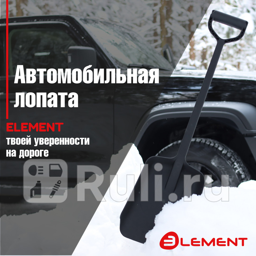 Лопата автомобильная цельнолитая из полипропилена ELEMENT Element ELEMENT245807NOMK 1090₽