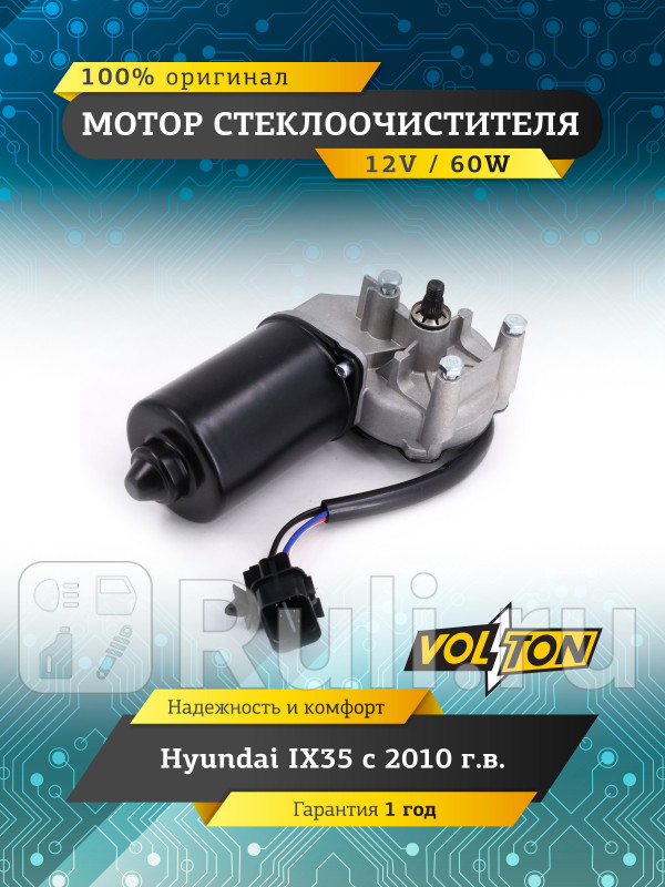Мотор стеклоочистителя Hyundai IX35 10 VOLTON VOLTON VLT373021 4530₽