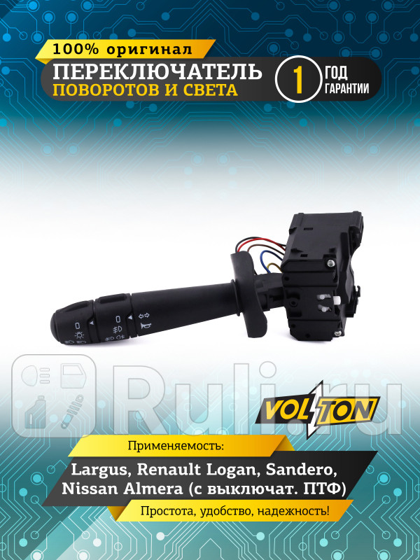Переключатель поворотов и света LargusRenault LoganSanderoNissan Almera с выключат ПТФ VOLTON VLT3705004 1690₽