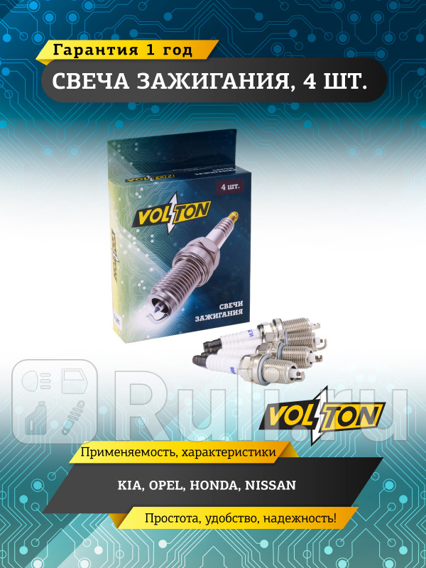Свеча KIA OPEL HONDA NISSAN VOLTON VLT518008 170₽