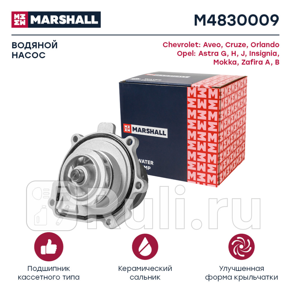 Помпа Chevrolet Aveo T255 T300 08- Cruze 09- Opel Astra G H J 96-15 Corsa D 06-14 Marshall MARSHALL M4830009 3090₽