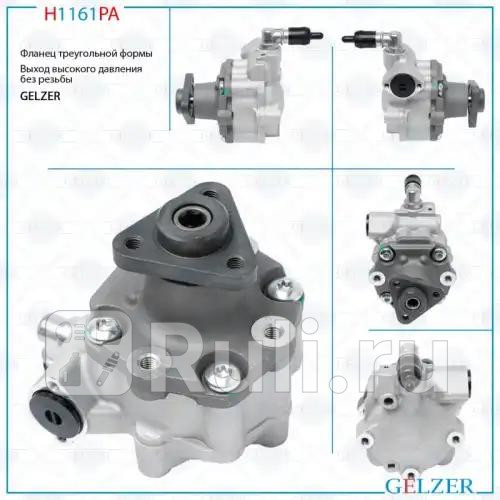 Насос ГУР AUDI A8 S8 2009-2017 H1161PA GELZER H1161PA 10840₽