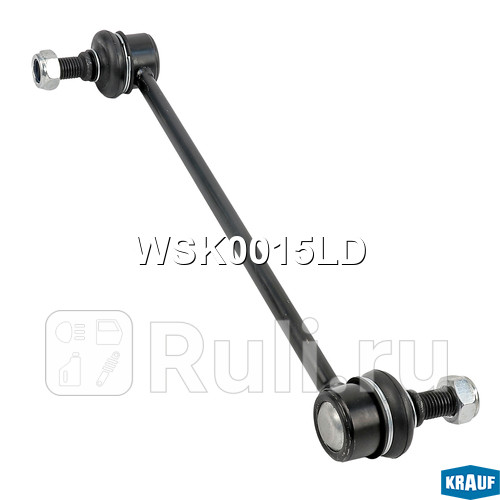 Стойка стабилизатора Krauf WSK0015LD 1020₽