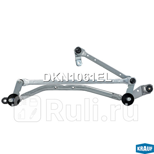 Трапеция стеклоочистителя Krauf DKN1061EL 3290₽