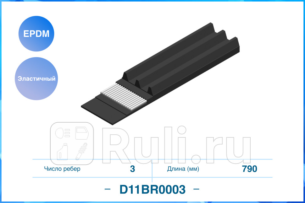 Эластичный Поликлиновый ремень EPDM D11BR0003 CWORKS D11BR0003 490₽