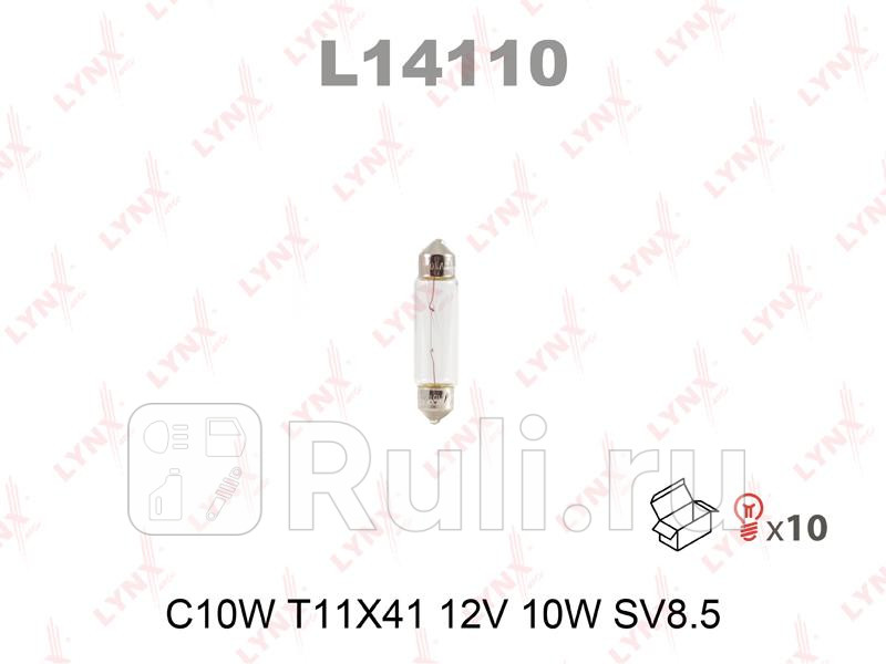 Лампа C10W 12V SV85 T11X41 C10W T11X41 12V 10W SV85 LYNXAUTO L14110 40₽