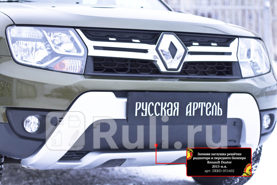 Зимняя заглушка в решетку переднего бампера для Renault Duster рестайлинг 2015-2021 Русская Артель ZRRD-051602 1520₽