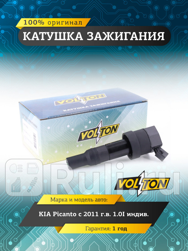 Катушка зажигания KIA Picanto 11 10I индив VOLTON VLT3715022 1390₽