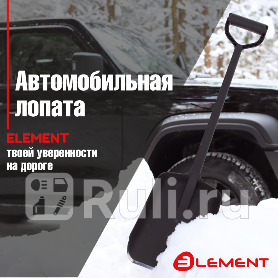 Лопата автомобильная цельнолитая из полипропилена с металлическим кантом ELEMENT Element ELEMENT245807MK 1200₽