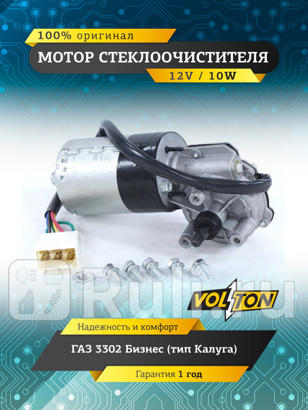 Мотор стеклоочистителя Г-3302 Бизнес тип Калуга VOLTON VLT3302-3730-42 1490₽
