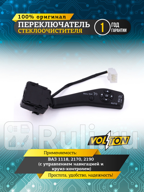 Переключатель стеклоочистителя ВАЗ-111821702190 с управл навигацией и круиз-контролем VOLTON VLT3705002 810₽