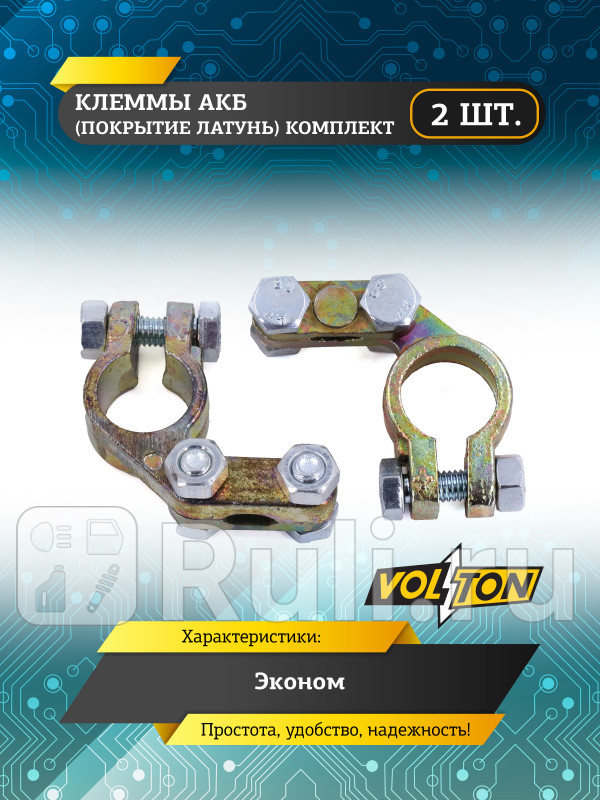 Клеммы АКБ кт2 шт покрытие латунь Эконом VOLTON VLT-190-E 450₽